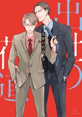 出世の花道【電子単行本】 [forcs]