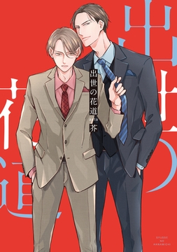 出世の花道【電子単行本】 [forcs]