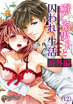 癒し系男子と囚われ生活(12) [forcs]