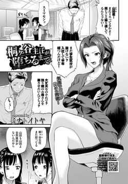 桐ヶ谷主任が堕ちるまで [文苑堂]