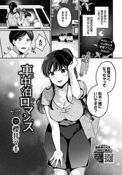 車中泊ロマンス [文苑堂]