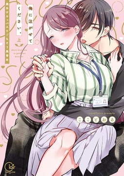 俺に注がせてください。～奥手サキュバスとごちそう美青年1【単行本版特典ペーパー付き】 [スクリーモ]