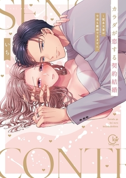 カラダが恋する契約結婚～冨永夫妻は今夜も離婚できません。【単行本版】1【特典ペーパー付き】 [スクリーモ]