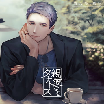 親愛なるタナトス 第六巻 錯迷 [カナリアレコード]