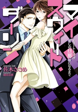 マイスウィートダーリン エリート上司が愛しの旦那様になるまで [プランタン出版]