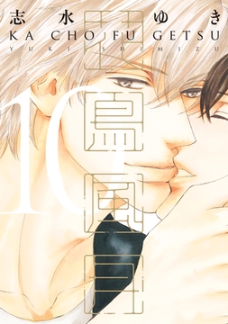 花鳥風月（１０）【電子限定おまけ付き】 [新書館]