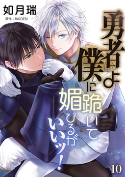 勇者よ僕に跪いて媚びるがいいッ！【単話】 10 [PGC]