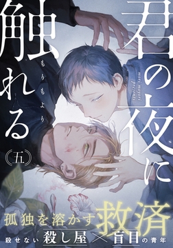 君の夜に触れる(5) [シュークリーム]