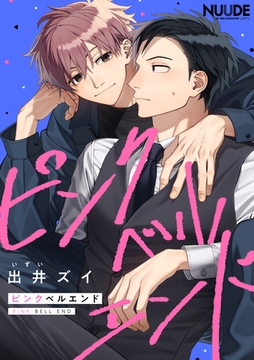 ピンクベルエンド1【単話版】 [東京漫画社]