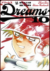 Dreams 10巻 [電書バト]