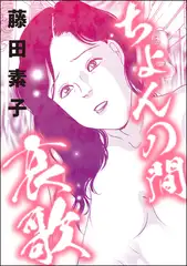 ちょんの間哀歌（単話版）＜下流風俗嬢＞