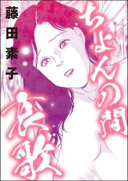 ちょんの間哀歌（単話版）＜下流風俗嬢＞ [ぶんか社]