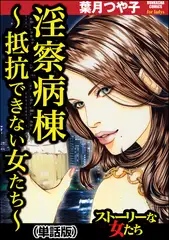 淫察病棟 ～抵抗できない女たち～（単話版）＜淫察病棟 ～抵抗できない女たち～＞