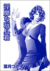 淫靡な玩具箱（単話版）＜リベンジナイト ～お仕置きに濡れる夜～＞