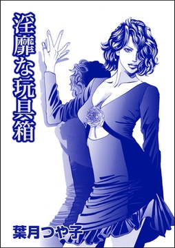 淫靡な玩具箱（単話版）＜リベンジナイト ～お仕置きに濡れる夜～＞ [ぶんか社]