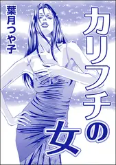 カリフチの女（単話版）＜欲張りな獲物たち ～いい女をお食べなさい～＞
