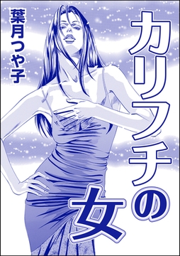 カリフチの女（単話版）＜欲張りな獲物たち ～いい女をお食べなさい～＞ [ぶんか社]