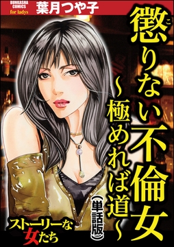 懲りない不倫女 ～極めれば道～（単話版）＜懲りない不倫女 ～極めれば道～＞ [ぶんか社]