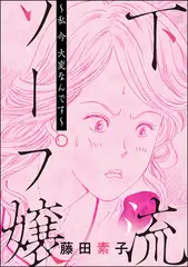 下流ソープ嬢 ～私 今 大変なんです～（単話版）＜私って激安風俗嬢！？ ～おしゃべりクラブのおしゃぶり女～＞