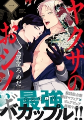 ヤクザのおシノギ 1【電子限定かきおろし付】 [リブレ]