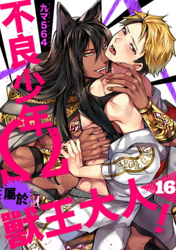 不良少年Ω屬於獸王大人! 16 [Mobile Media Research]