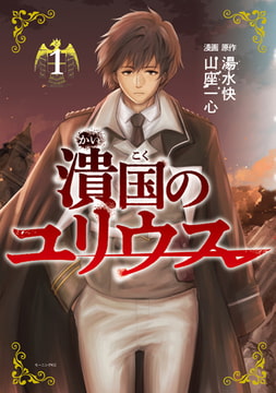 潰国のユリウス（１） [講談社]