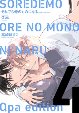 cresc.それでも俺のものになる　Qpa edition【電子限定描き下ろし漫画付き】 4 [竹書房]