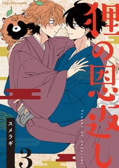 狸の恩返し 3 [MUGENUP]