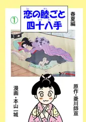 恋の睦ごと四十八手(1)