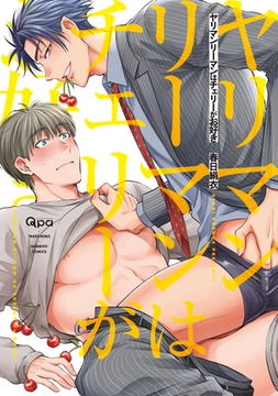 ヤリマンリーマンはチェリーがお好き  【電子限定特典付き】 [竹書房]