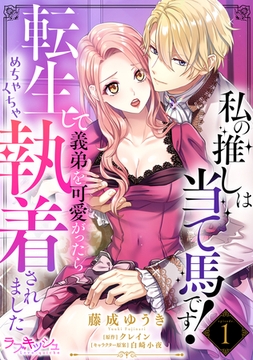 私の推しは当て馬です！ 転生して義弟を可愛がったらめちゃくちゃ執着されました1 [メディアソフト]