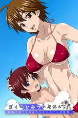 ぼくのひみつの夏休み ～絶海の島で女の子たちとイケナイ初体験～