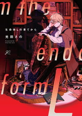 生命体Lの果てから【電子限定描き下ろし漫画&カラーイラスト付き】 [一迅社]