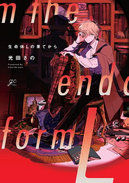 生命体Lの果てから【電子限定描き下ろし漫画&カラーイラスト付き】 [一迅社]