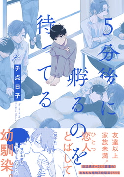 5分後に孵るのを待ってる【電子限定描き下ろし漫画付き】 [一迅社]