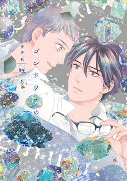 ゴンドワナの眠り [大洋図書]