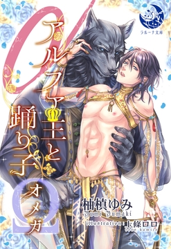 アルファ王と踊り子オメガ [株式会社シーラボ]