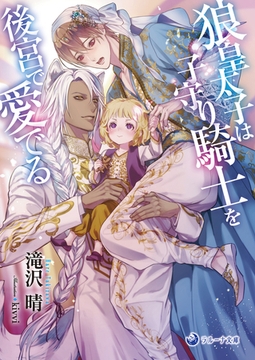 狼皇太子は子守り騎士を後宮で愛でる [株式会社シーラボ]