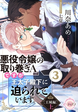 悪役令嬢の取り巻きＡですが、王太子殿下に迫られています。③［王城編］上 [プランタン出版]