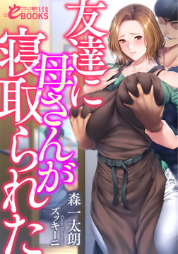 友達に母さんが寝取られた [フランス書院]