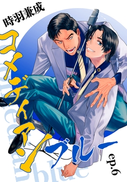 コメディアンブルー【単話】6 [リイド社]