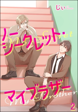 ノーシークレット・マイブラザー（分冊版）　【第2話】 [海王社]