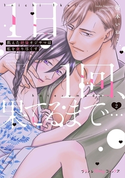 1日1回、果てるまで…飢えた絶倫オジサマは私を貪り尽くす 2【単行本版 電子限定おまけ漫画付き】 [ハーパーコリンズ・ジャパン]