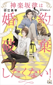 神楽坂律は婚約破棄したくない！【特別版】(イラスト付き) [笠倉出版社]