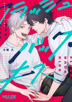 フラッシュバック・キス【単話版】 [東京漫画社]
