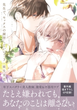 先生で、セックスの練習していい？【単行本版／電子限定おまけ付き】３ [モバイルメディアリサーチ]