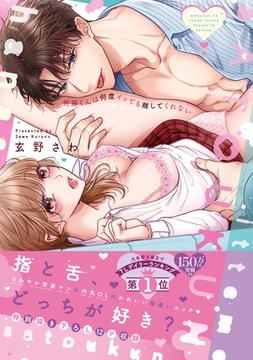 佐藤くんは何度イッても離してくれない【単行本版／電子限定おまけ付き】 [モバイルメディアリサーチ]