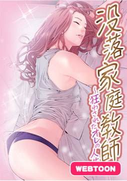 没落家庭教師～狂わされたオレの人生～ #1 [TOPCO MEDIA]