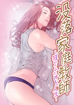 没落家庭教師～狂わされたオレの人生～ #4 [TOPCO MEDIA]