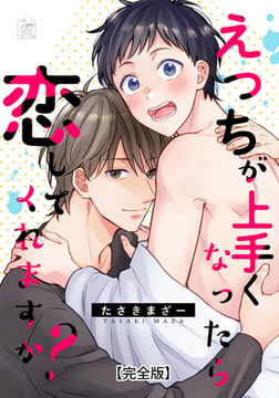 えっちが上手くなったら恋してくれますか?【完全版】 [アフォガードコミックス]